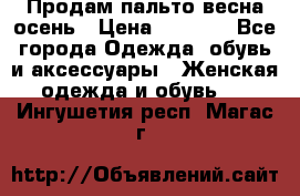 Продам пальто весна-осень › Цена ­ 1 000 - Все города Одежда, обувь и аксессуары » Женская одежда и обувь   . Ингушетия респ.,Магас г.